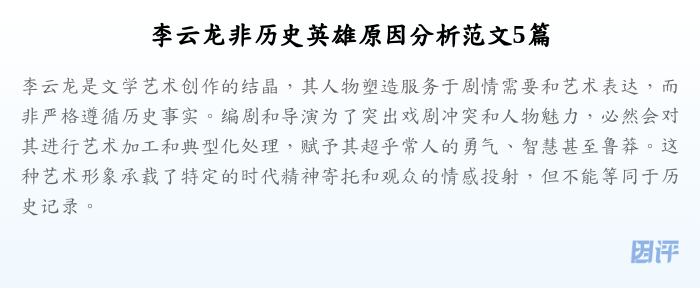 李云龙非历史英雄原因分析范文5篇