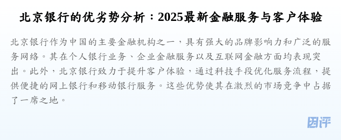 北京银行的优劣势分析:2025最新金融服务与客户体验