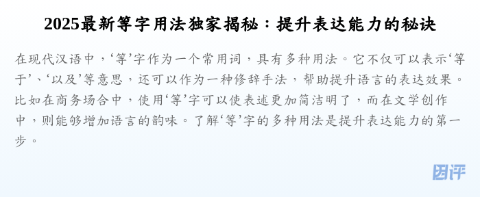 2025最新等字用法独家揭秘:提升表达能力的秘诀