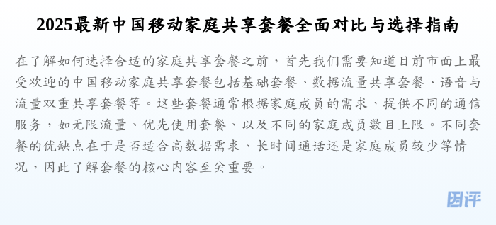 2025最新中国移动家庭共享套餐全面对比与选择指南