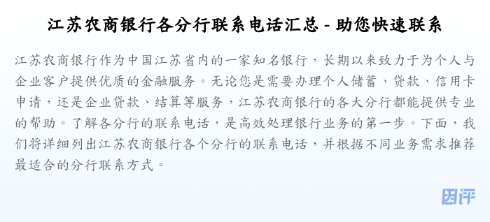 江苏农商银行各分行联系电话汇总 - 助您快速联系