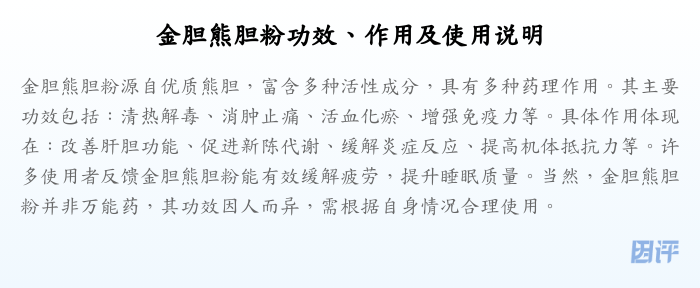 金胆熊胆粉功效、作用及使用说明