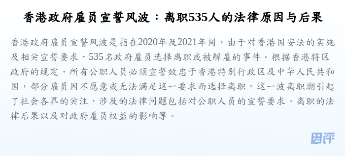 香港政府雇员宣誓风波:离职535人的法律原因与后果