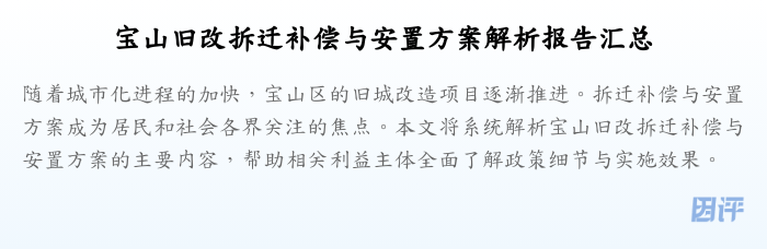 宝山旧改拆迁补偿与安置方案解析报告汇总