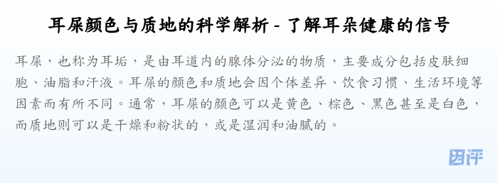 耳屎颜色与质地的科学解析 - 了解耳朵健康的信号