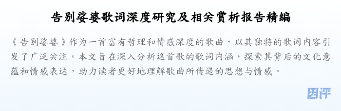 告别娑婆歌词深度研究及相关赏析报告精编