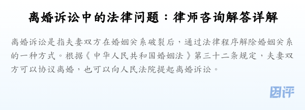 离婚诉讼中的法律问题:律师咨询解答详解