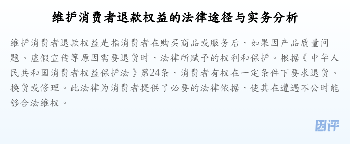 维护消费者退款权益的法律途径与实务分析