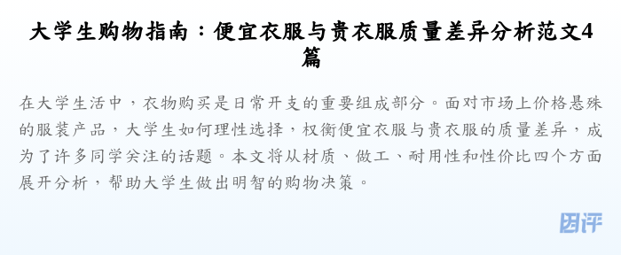 大学生购物指南:便宜衣服与贵衣服质量差异分析范文4篇