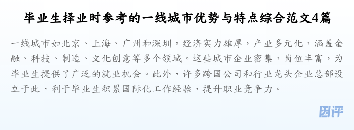 毕业生择业时参考的一线城市优势与特点综合范文4篇