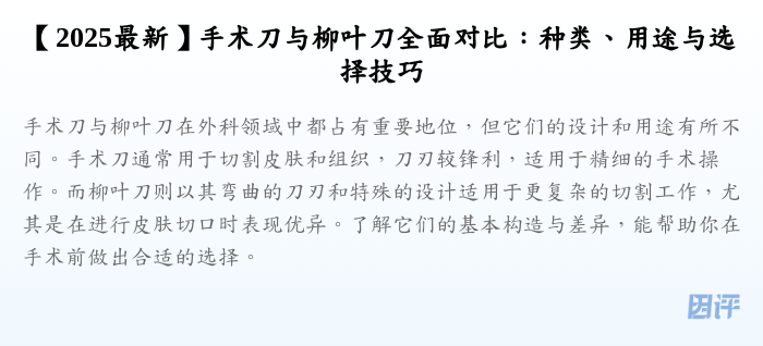 【2025最新】手术刀与柳叶刀全面对比:种类、用途与选择技巧
