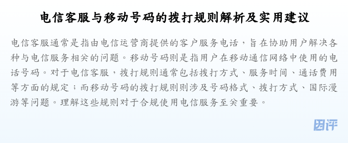 电信客服与移动号码的拨打规则解析及实用建议