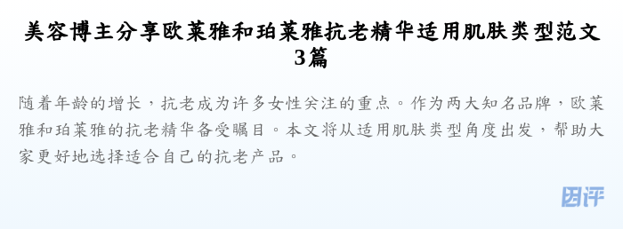 美容博主分享欧莱雅和珀莱雅抗老精华适用肌肤类型范文3篇