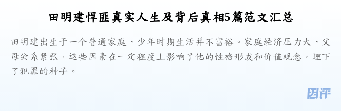 田明建悍匪真实人生及背后真相5篇范文汇总