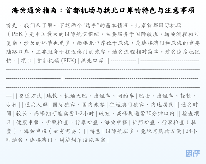 海关通关指南:首都机场与拱北口岸的特色与注意事项