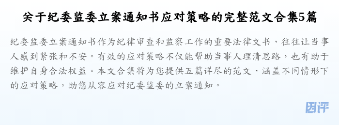 关于纪委监委立案通知书应对策略的完整范文合集5篇
