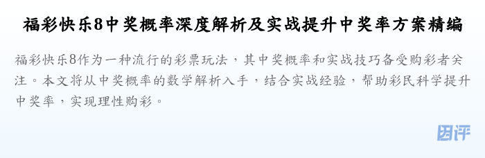 福彩快乐8中奖概率深度解析及实战提升中奖率方案精编