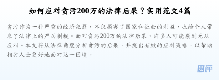 如何应对贪污200万的法律后果?实用范文4篇