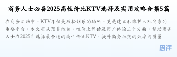 商务人士必备2025高性价比KTV选择及实用攻略合集5篇