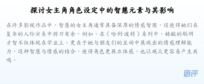 探讨女主角角色设定中的智慧元素与其影响