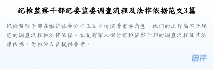 纪检监察干部纪委监委调查流程及法律依据范文3篇