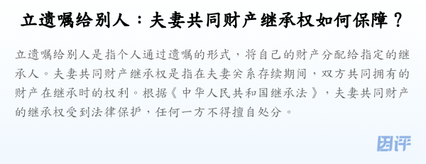 立遗嘱给别人:夫妻共同财产继承权如何保障?