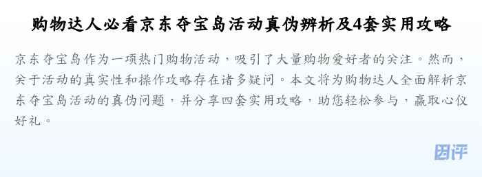 购物达人必看京东夺宝岛活动真伪辨析及4套实用攻略
