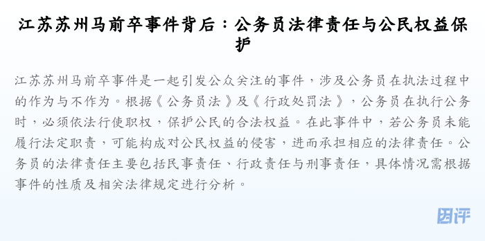 江苏苏州马前卒事件背后:公务员法律责任与公民权益保护
