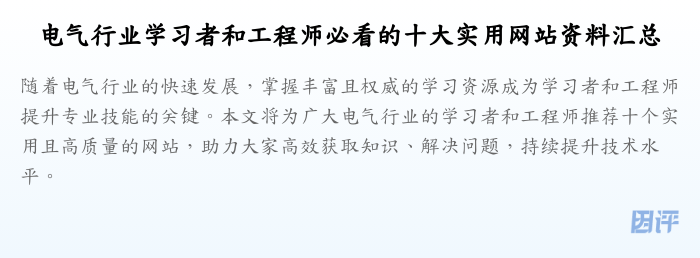 电气行业学习者和工程师必看的十大实用网站资料汇总