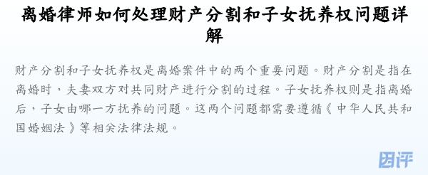 离婚律师如何处理财产分割和子女抚养权问题详解