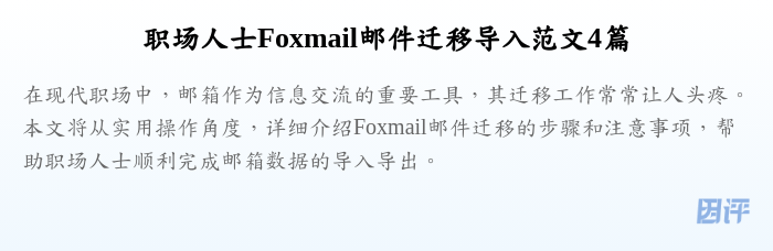 职场人士Foxmail邮件迁移导入范文4篇