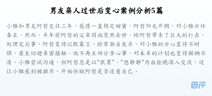 男友亲人过世后变心案例分析5篇