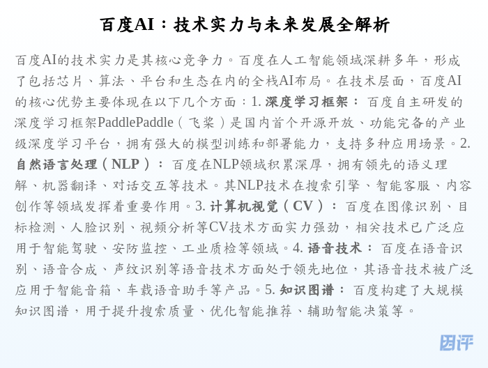 百度AI:技术实力与未来发展全解析
