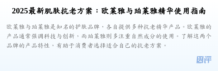 2025最新肌肤抗老方案:欧莱雅与珀莱雅精华使用指南