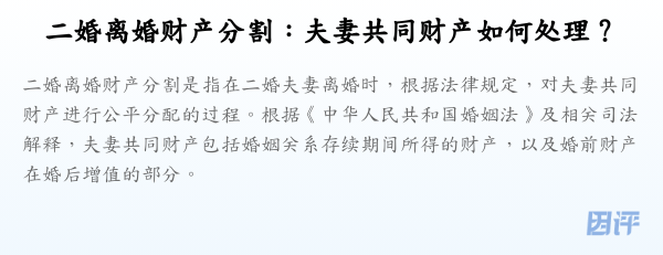 二婚离婚财产分割:夫妻共同财产如何处理?