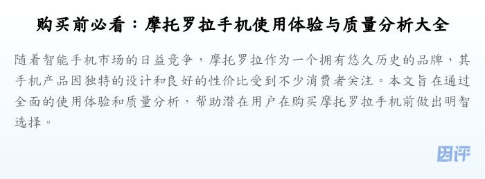 购买前必看:摩托罗拉手机使用体验与质量分析大全