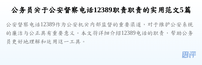 公务员关于公安督察电话12389职责职责的实用范文5篇