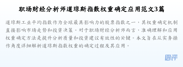 职场财经分析师道琼斯指数权重确定应用范文3篇