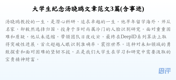 大学生纪念汤晓鸥文章范文3篇(含事迹)