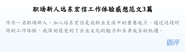 职场新人远东宏信工作体验感想范文3篇