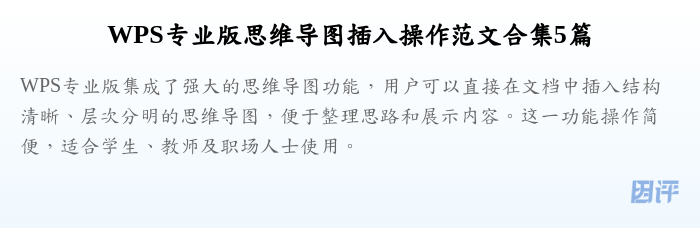 WPS专业版思维导图插入操作范文合集5篇