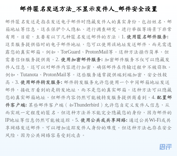 邮件匿名发送方法_不显示发件人_邮件安全设置