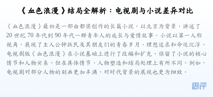 《血色浪漫》结局全解析:电视剧与小说差异对比