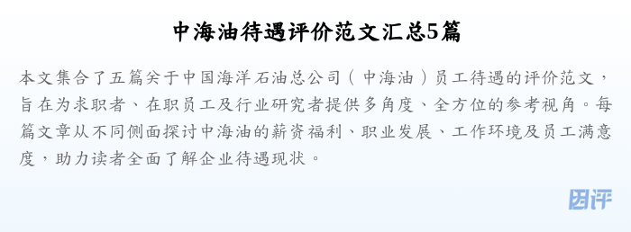 中海油待遇评价范文汇总5篇