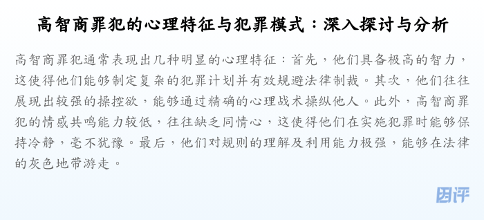 高智商罪犯的心理特征与犯罪模式:深入探讨与分析