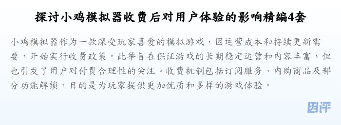 探讨小鸡模拟器收费后对用户体验的影响精编4套