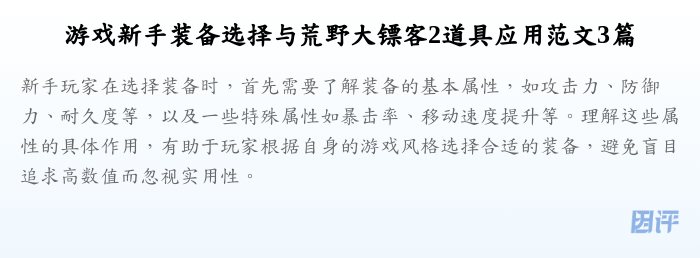 游戏新手装备选择与荒野大镖客2道具应用范文3篇
