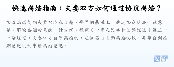 快速离婚指南:夫妻双方如何通过协议离婚?