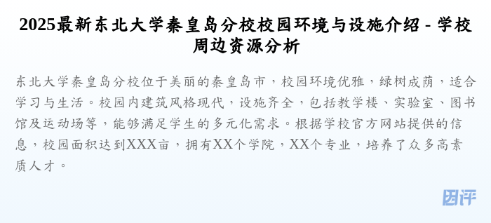 2025最新东北大学秦皇岛分校校园环境与设施介绍 - 学校周边资源分析