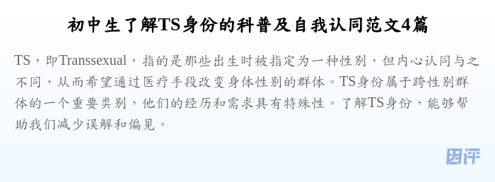 初中生了解TS身份的科普及自我认同范文4篇
